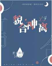 貌合神离广播剧合集