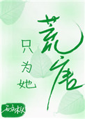 只为她法语怎么说