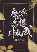 魔尊总爱口是心非免费阅读