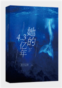 她的4.3亿年小说免费阅读