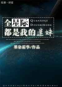 全星际都是我的迷妹漫画