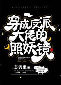 326. 穿成反派大佬的照妖镜by苏词里 文案……