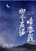那个反派暗恋我全文