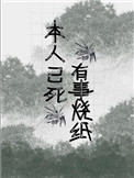 本人已死有事烧纸完整表情包