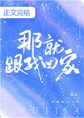 那就跟我回家下载