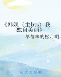 韩娱bts刀尖起舞