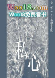 私心是什么意思?