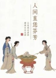 人间芬芳四月尽的下一句