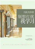 别想打扰我学电视剧免费观看