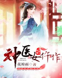 神医女婿小说免费阅读全文