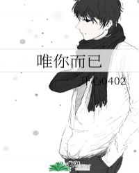 唯你啥意思