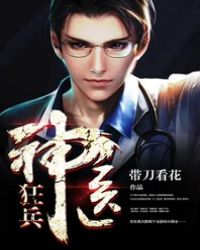 神医狂兵逍遥游