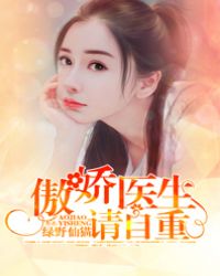 傲娇医生乖乖别想逃免费