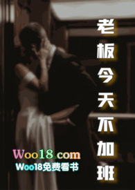 老板今天不加班小说在哪里看