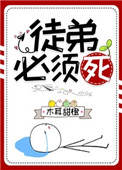 徒弟要杀师傅