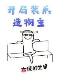 开局成了造物主