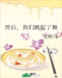 然后我们跳了舞完整版在线观看