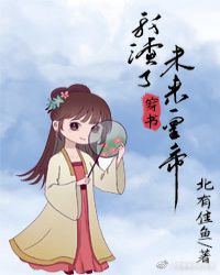 《穿书后我渣错人了》