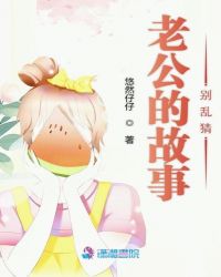 老公爱情故事