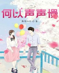 何以笙箫默剧情