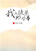 郭德纲和徒弟们的那些事完整版