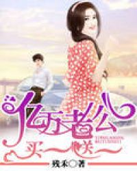 亿万老公买一送一txt