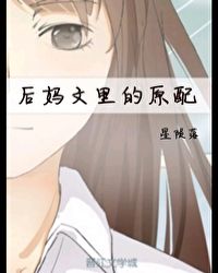 后妈有多理智