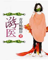 游医李默救治长孙皇后txt