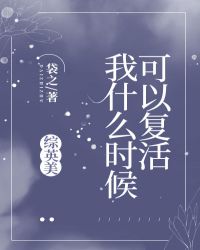 我什么时候可以复活综英美完结番外