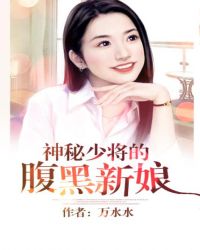 神秘军长腹黑新娘