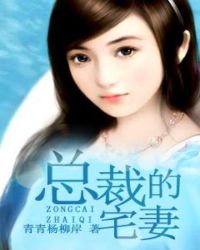 总裁的宅妻txt新浪