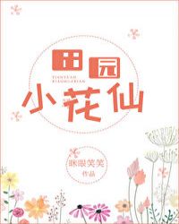 田园小花园建造视频