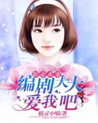 《影帝的编剧大概是个魔鬼[娱乐圈