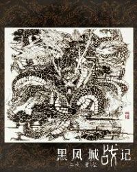 黑风城战记与其它小说的联系