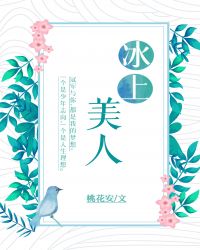 冰上美男子