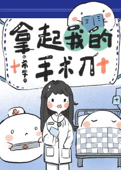 拿起我的手术刀全本