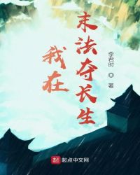 末法时代觅长生