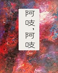 阿吱阿吱作品