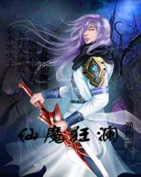 仙魔ol