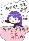 我的全身都是肝全息 格格党