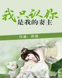 只认你是我的妻主