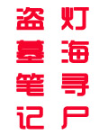 盗墓笔记之灯海寻尸演员表