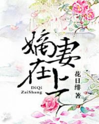 嫡妻在上无弹窗txt下载