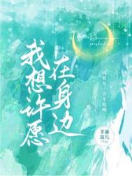 许愿爱的人在身边