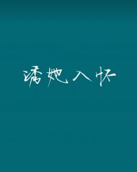 诱她入怀温知羽免费小说