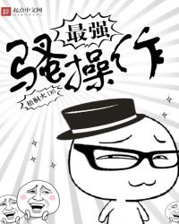 最强扫地僧评论