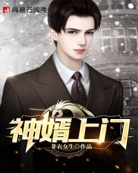 神婿上门电视剧剧情