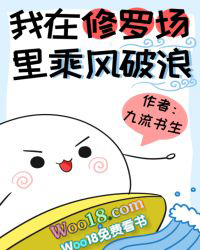 我在修罗场里乘风破浪txt九流书生
