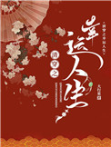 清穿之幸运人生电脑版