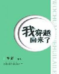 我穿越回来了在线阅读